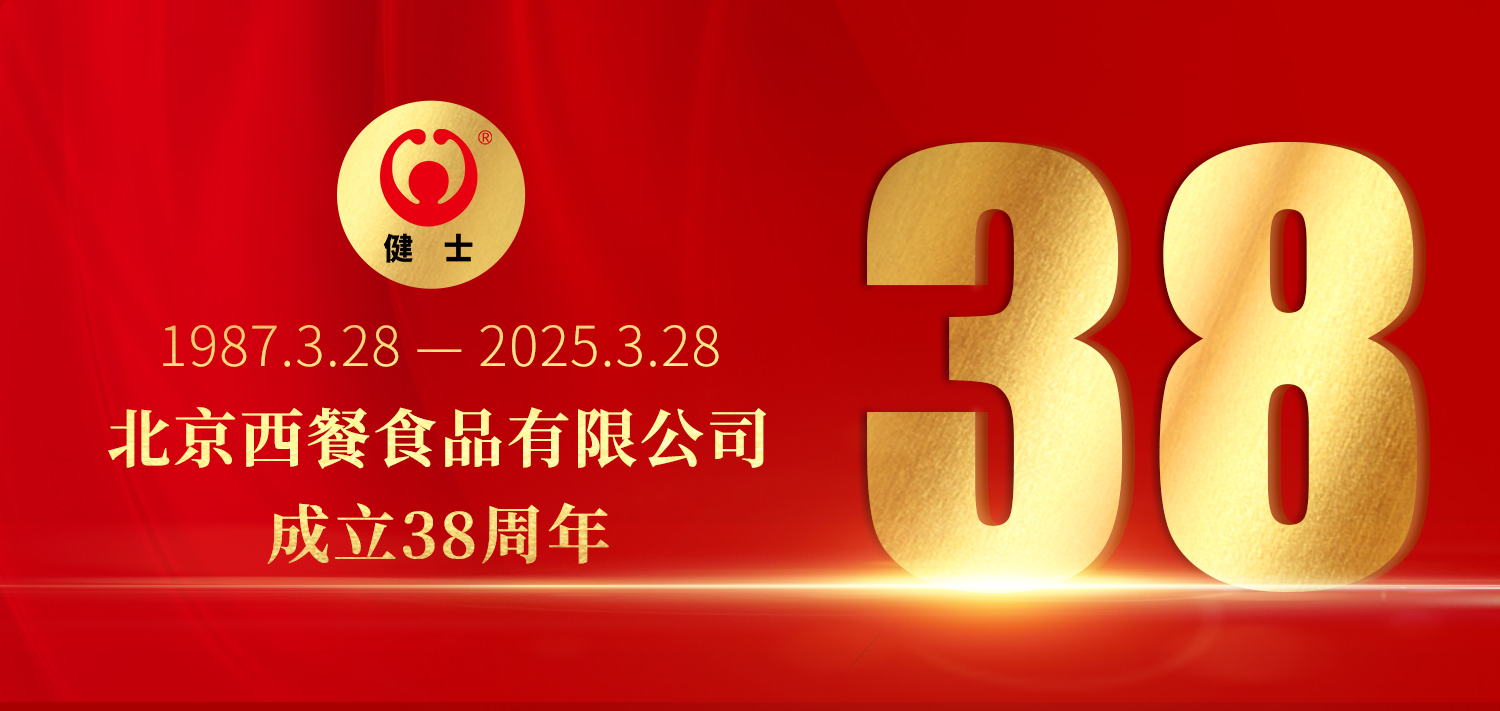38年深耕，匠造西餐品質(zhì)標桿 —— 北京西餐食品有限公司成立38周年